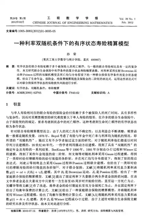 一种利率双随机条件下的有序状态寿险精算模型