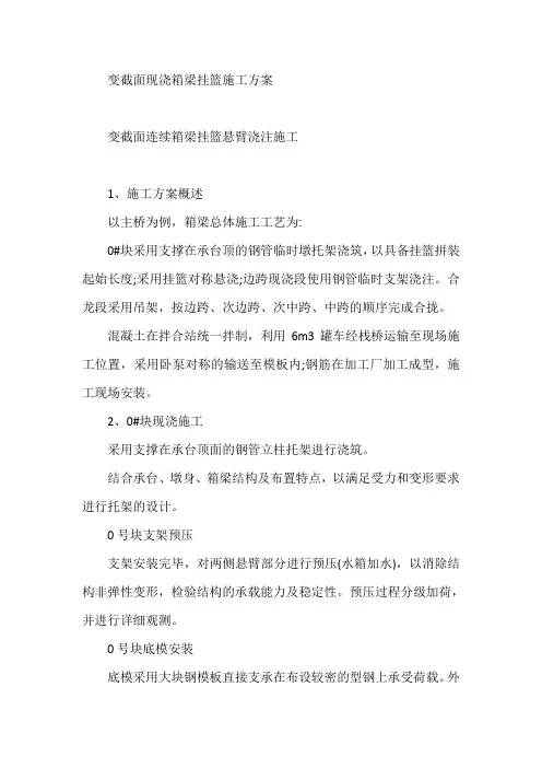 变截面现浇箱梁挂篮施工方案【最新】