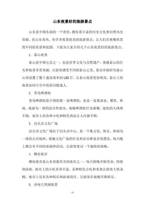 山东夜景好的旅游景点