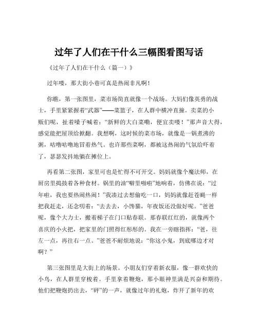 过年了人们在干什么三幅图看图写话