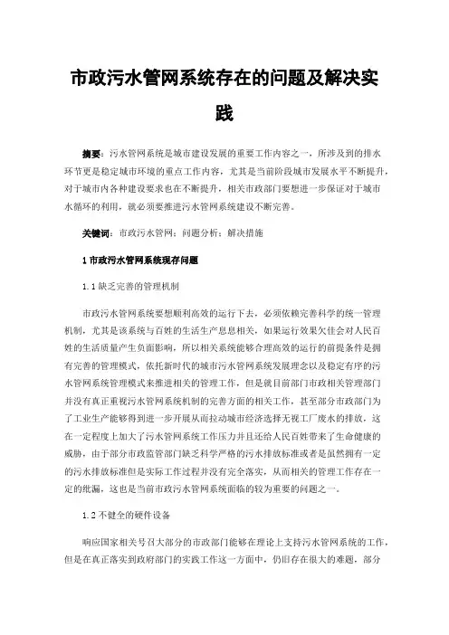 市政污水管网系统存在的问题及解决实践
