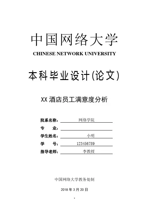 酒店管理论文 XX酒店员工满意度分析