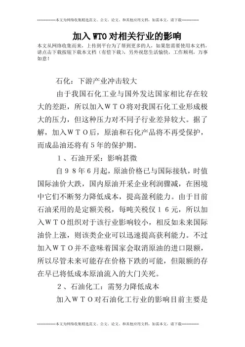 加入WTO对相关行业的影响