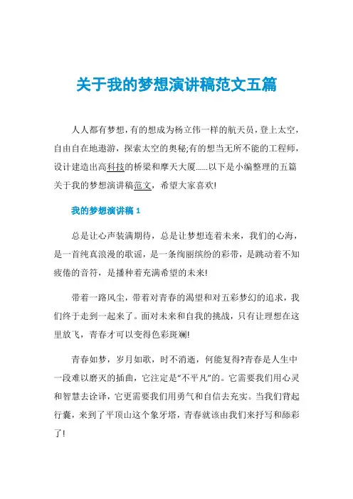 关于我的梦想演讲稿范文五篇