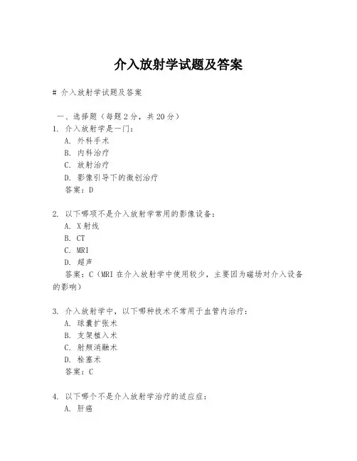 介入放射学试题及答案