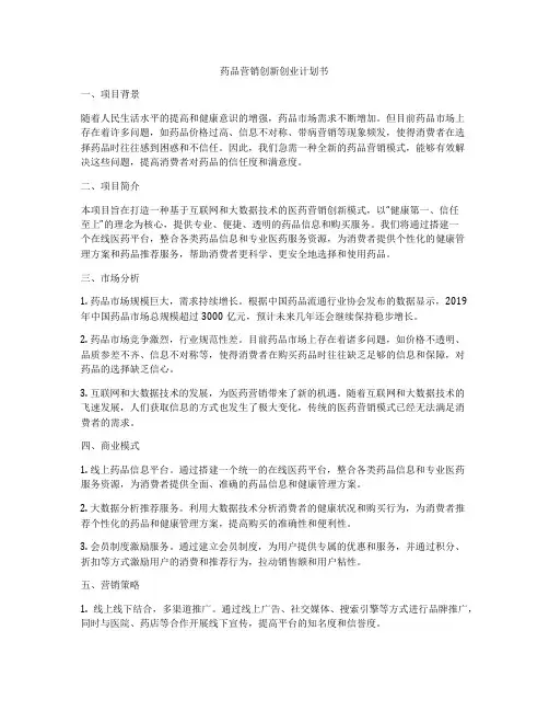 药品营销创新创业计划书