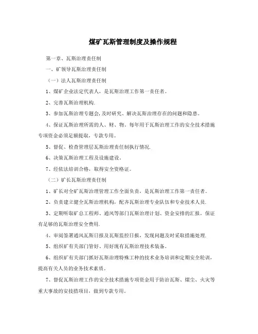 煤矿瓦斯管理制度及操作规程