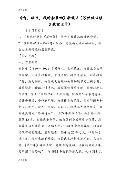 【教育资料】《啊,船长,我的船长哟》学案3(苏教版必修3教案设计)学习精品