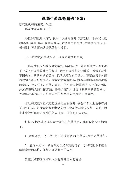 落花生说课稿(精选10篇)