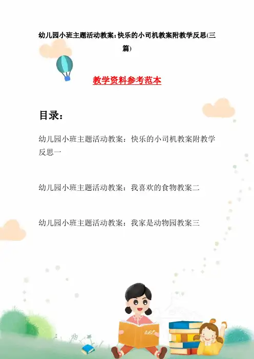 幼儿园小班主题活动教案：快乐的小司机教案附教学反思(三篇)