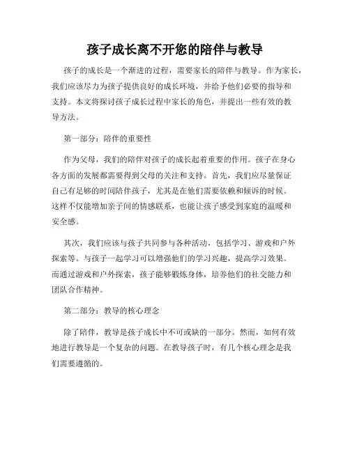 孩子成长离不开您的陪伴与教导