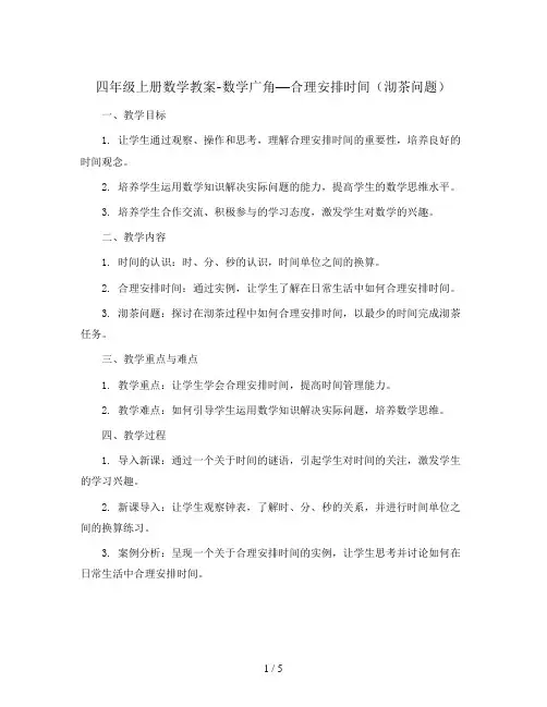 四年级上册数学教案-数学广角—合理安排时间(沏茶问题)3 人教新课标