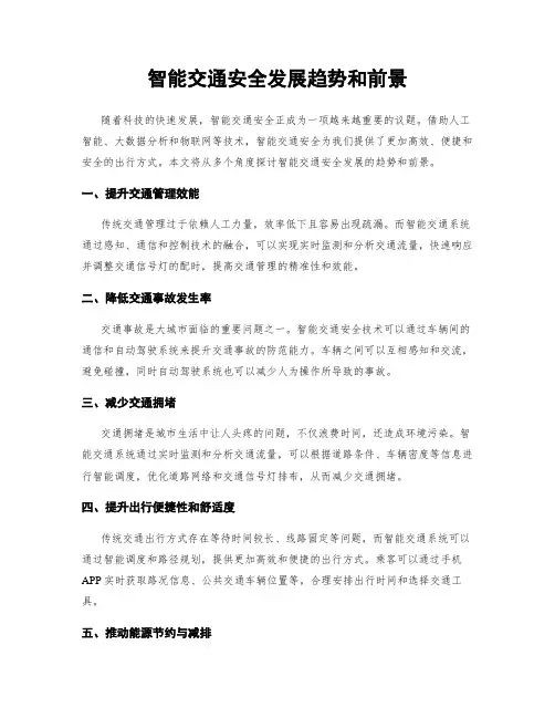 智能交通安全发展趋势和前景