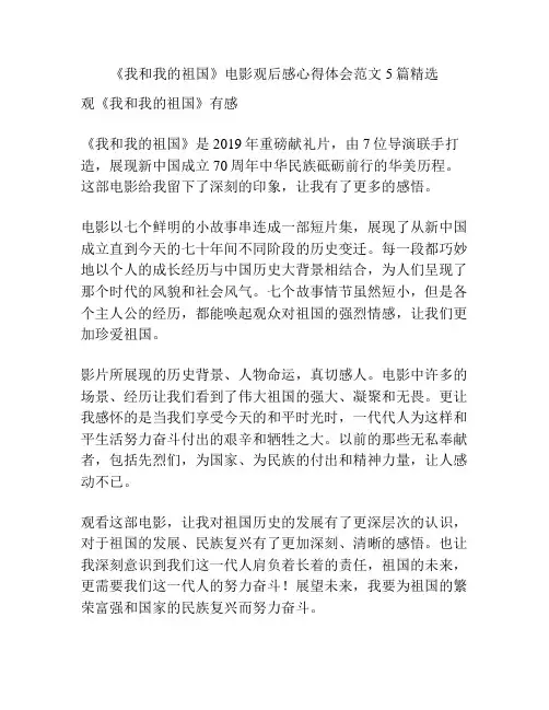 《我和我的祖国》电影观后感心得体会范文5篇精选
