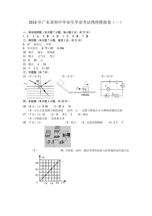 2018年广东省初中毕业生学业考试物理模拟卷(一)(参考答案)