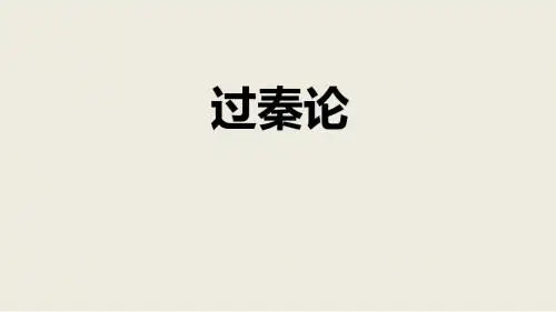 高中语文人教版必修三 10.过秦论课件