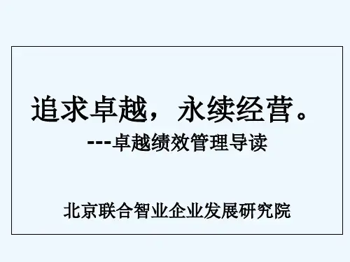 卓越绩效管理的基本框架、基本过程、基本结果及自我i评价-PPT