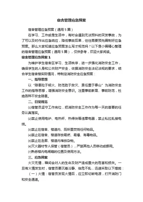 宿舍管理应急预案（通用5篇）