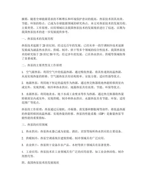 热泵论文总结范文