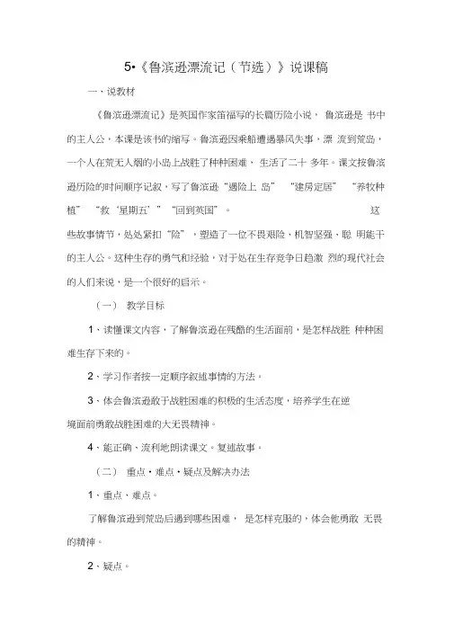 六下5《鲁滨逊漂流记(节选)》说课稿