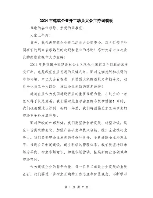 2024年建筑企业开工动员大会主持词模板