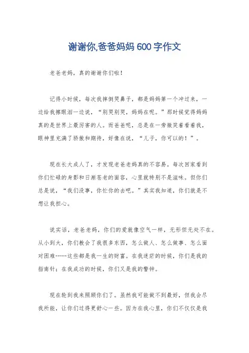 谢谢你,爸爸妈妈600字作文