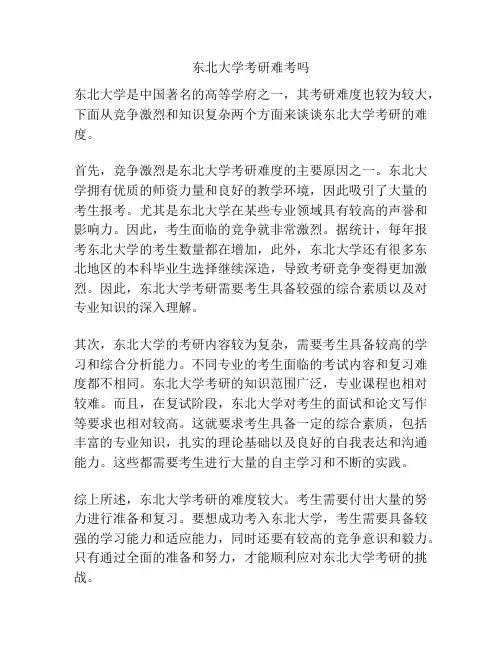 东北大学考研难考吗