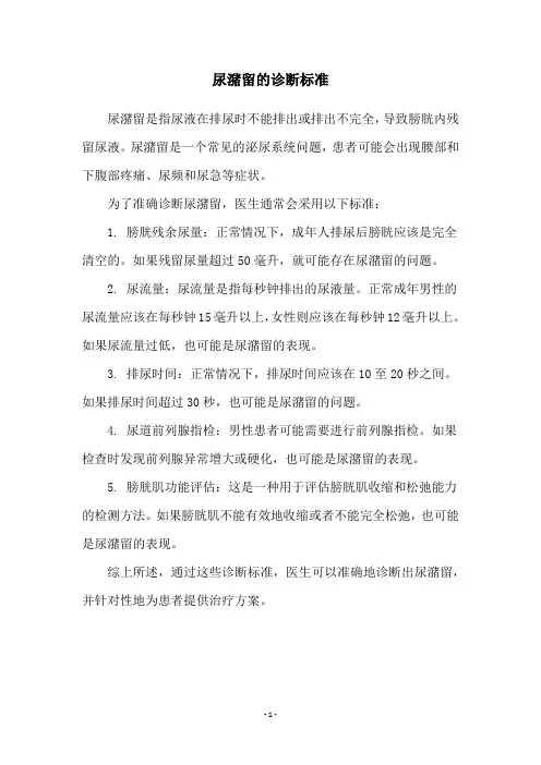 尿潴留的诊断标准