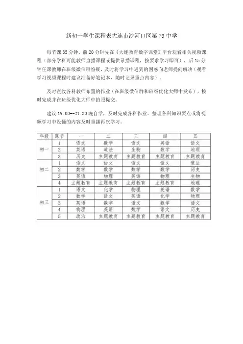 新初一学生课程表大连市沙河口区第79中学