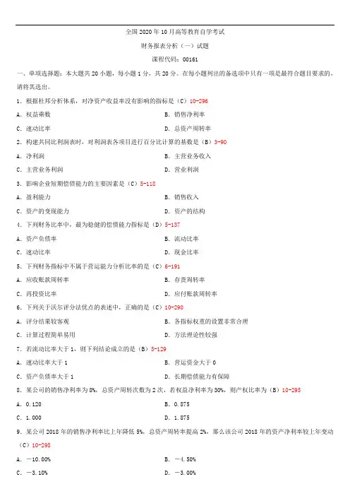 全国2020年10月自学考试00161财务报表分析(一)试题答案