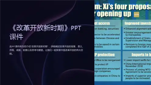 《改革开放新时期》课件