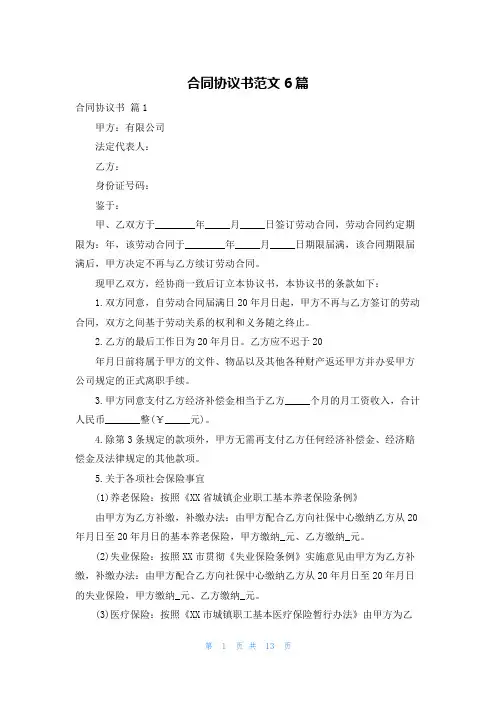 合同协议书范文6篇