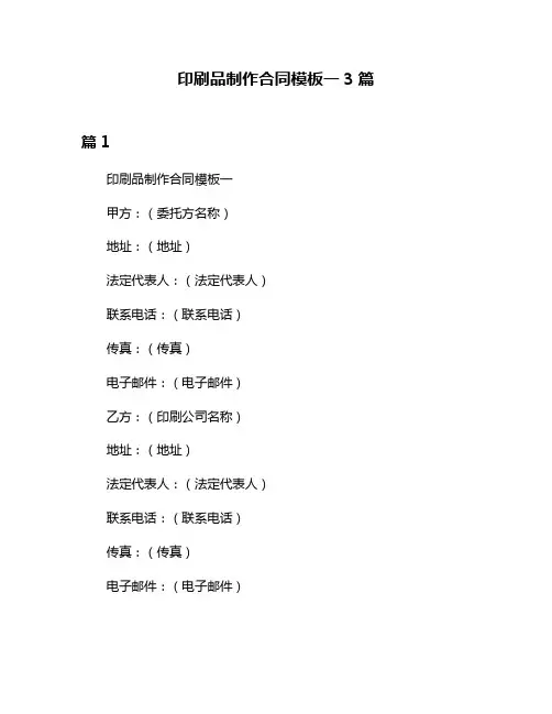 印刷品制作合同模板一3篇