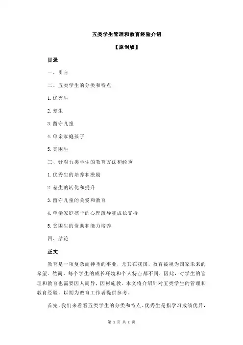五类学生管理和教育经验介绍