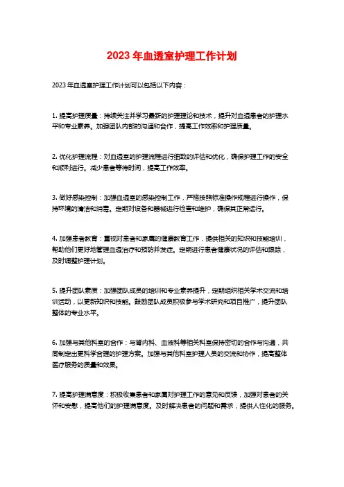2023年血透室护理工作计划