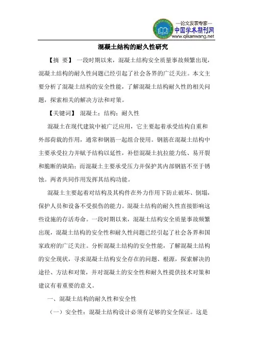 混凝土结构的耐久性研究