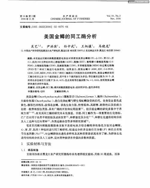 美国金鳟的同工酶分析