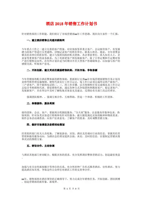 酒店2018年销售工作计划书与酒店下半年工作计划汇编