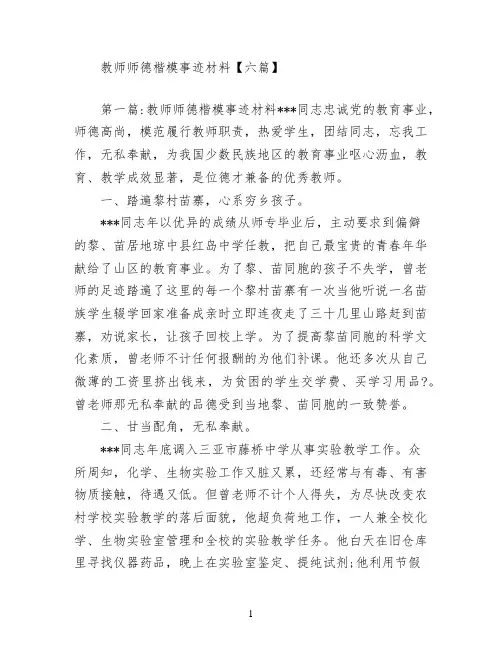 教师师德楷模事迹材料【六篇】