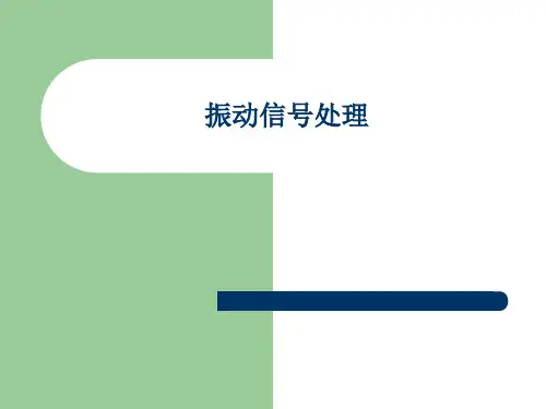 振动信号处理