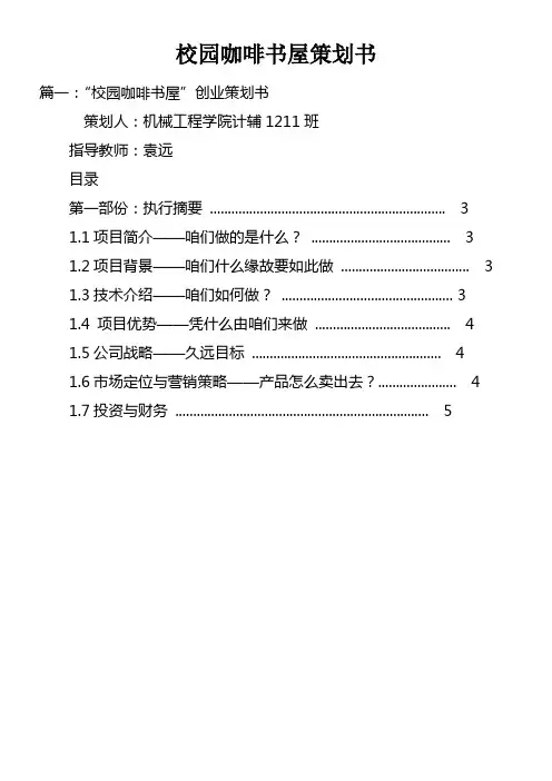 校园咖啡书屋策划书