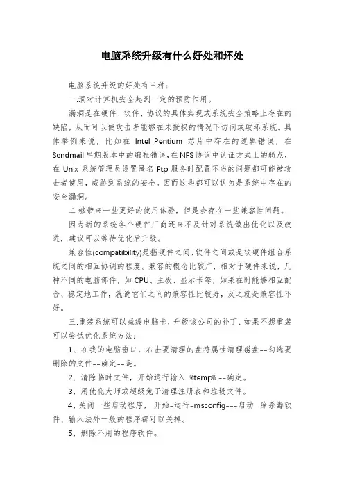 电脑系统升级有什么好处和坏处