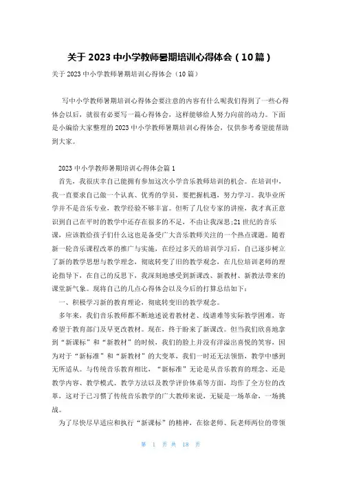 关于2023中小学教师暑期培训心得体会(10篇)