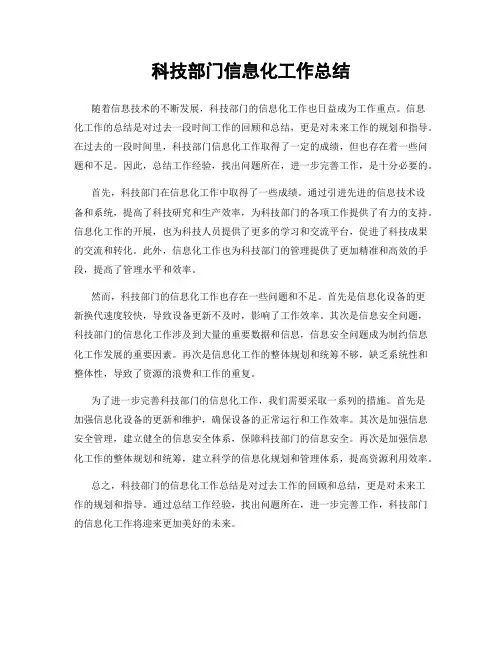 科技部门信息化工作总结