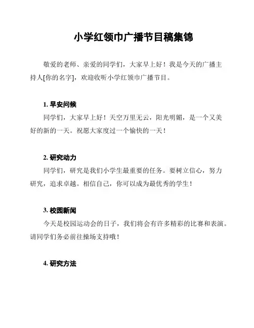 小学红领巾广播节目稿集锦