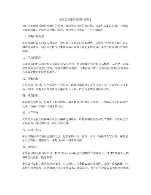 小型公司采购管理制度范本