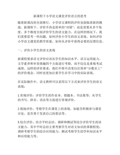 新课程下小学语文课堂评价语言的思考