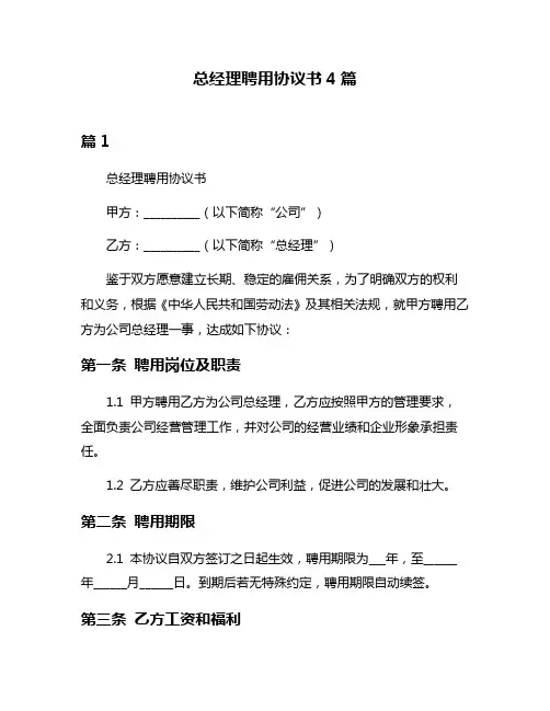 总经理聘用协议书4篇