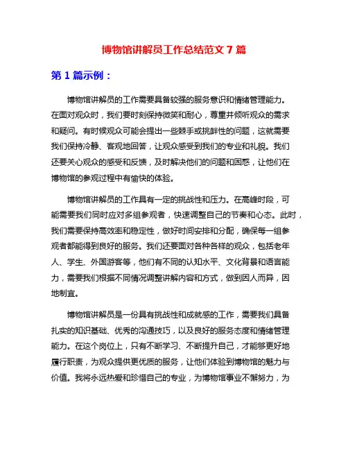 博物馆讲解员工作总结范文7篇