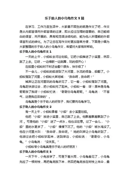 乐于助人的小乌龟作文9篇
